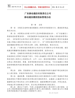 广东移动通信有限责任公司移动通信楼招投标管理办法