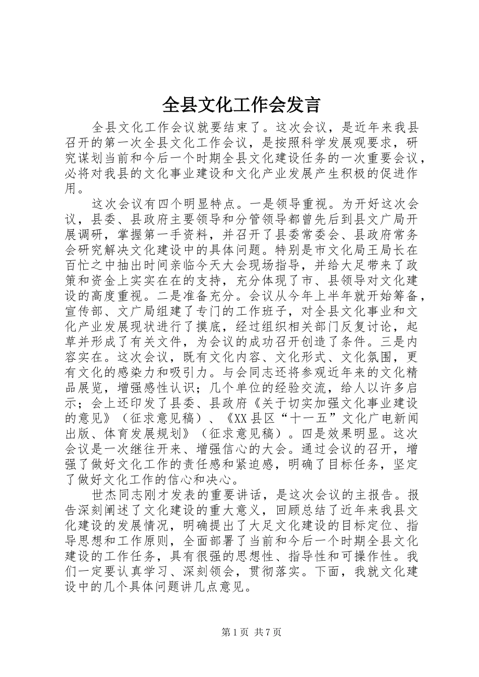 全县文化工作会发言稿_第1页