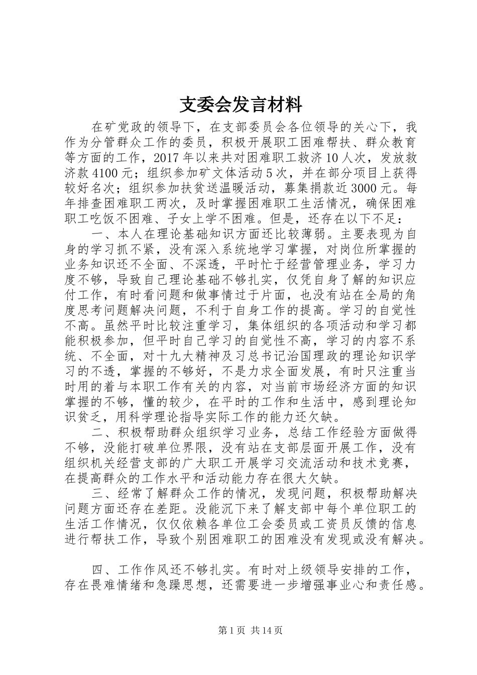 支委会发言材料提纲_第1页