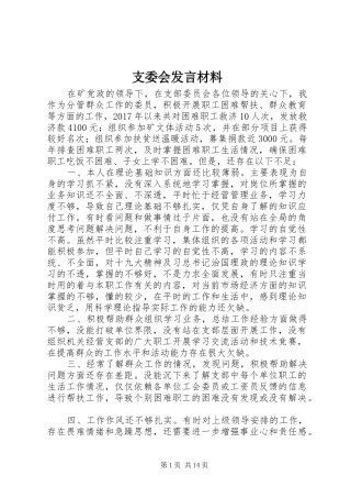 支委会发言材料提纲