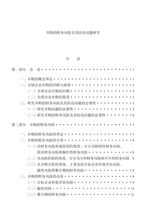 并购的财务风险及其防范问题研究