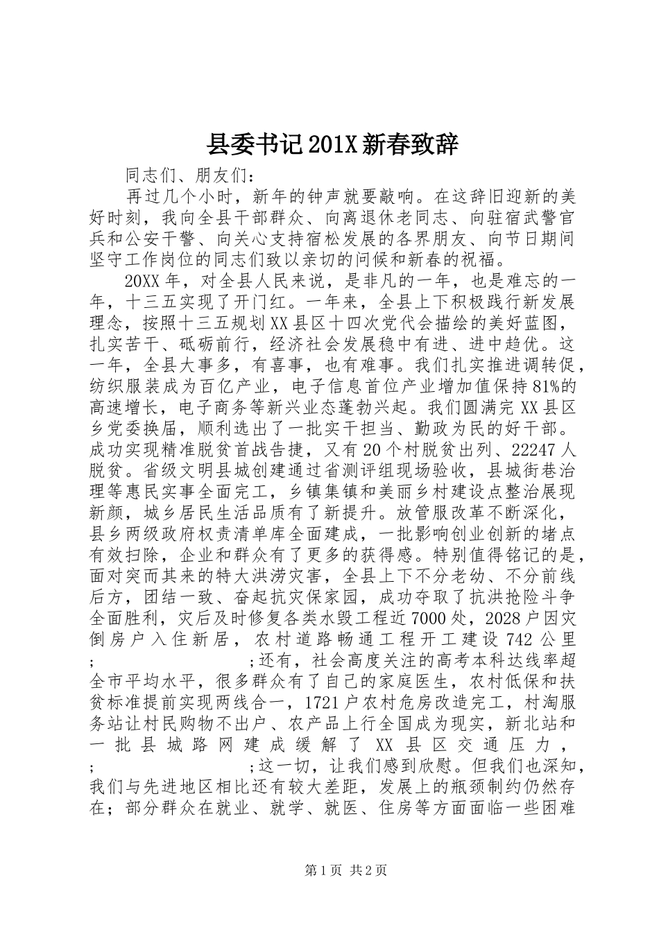 县委书记201X新春演讲致辞_第1页