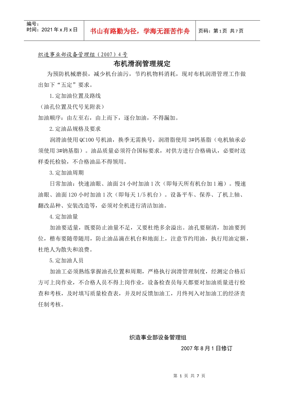 布机滑润管理制度_第1页