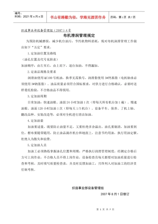 布机滑润管理制度