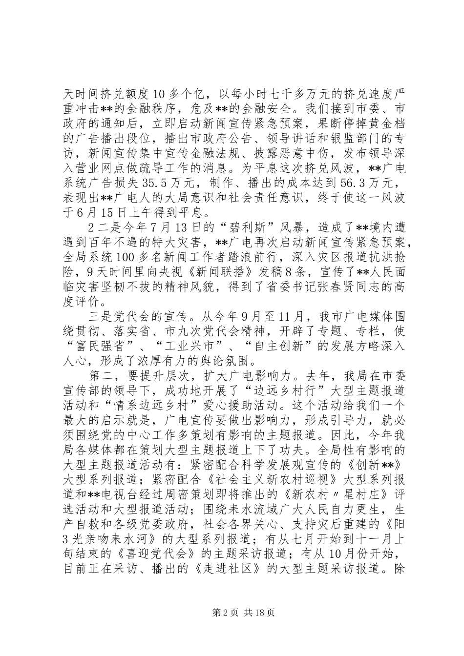 在省委宣传思想调研会上发言稿广电局长_第2页