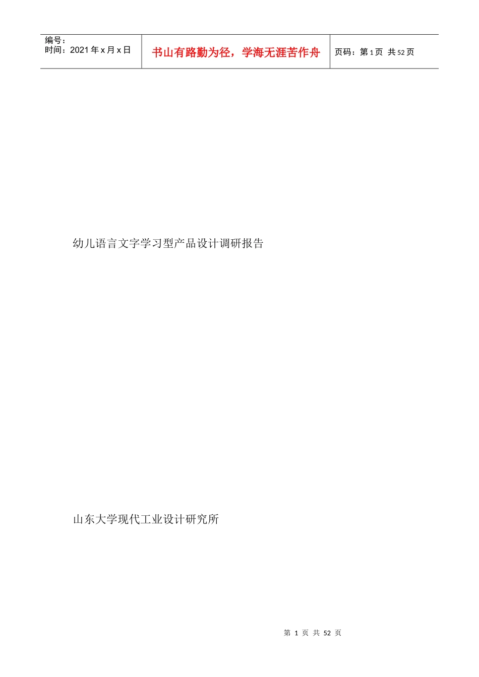 幼儿学习型产品设计调研报告_第1页