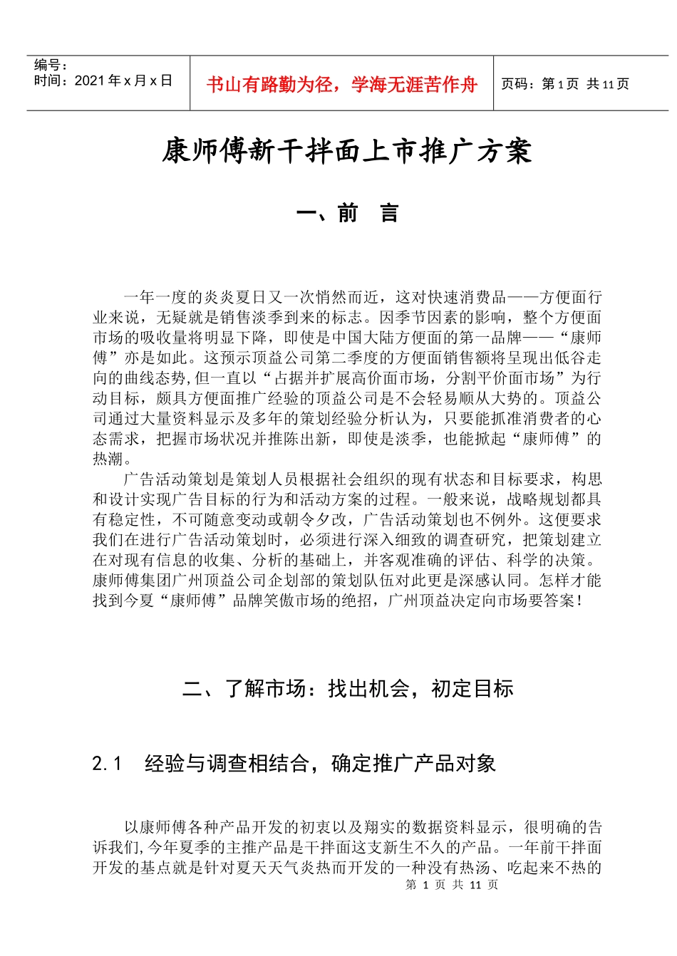康师傅新面上市推广方案(1)_第1页