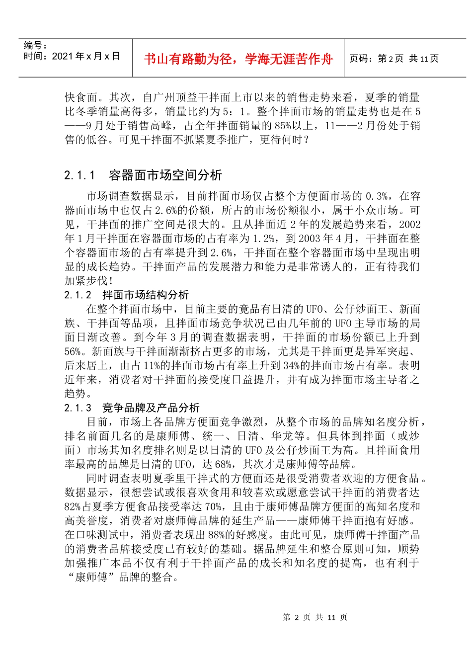 康师傅新面上市推广方案(1)_第2页