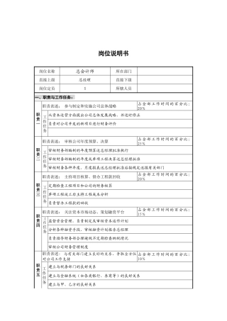 广西创新港湾工程有限公司总会计师岗位说明书