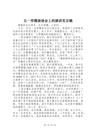五一劳模座谈会上的演讲发言稿范文