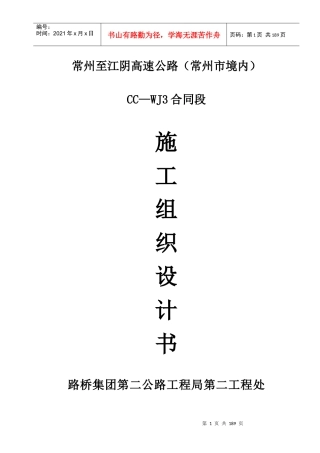 常州至江阴三标施工组织设计(总)