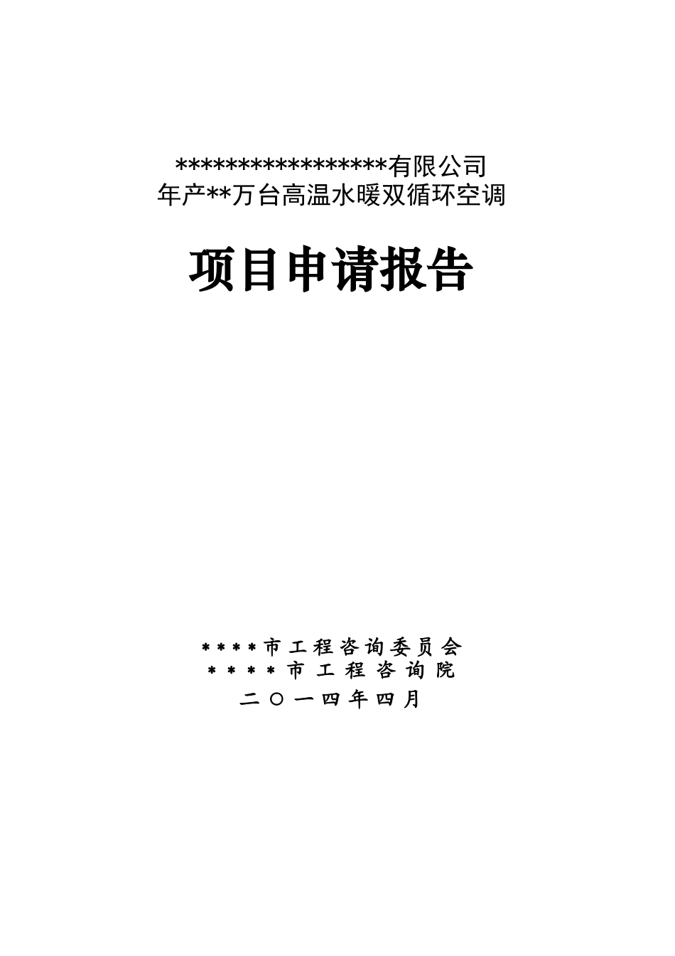 年产10万台高温水暖双循环空调项目申请报告_第1页