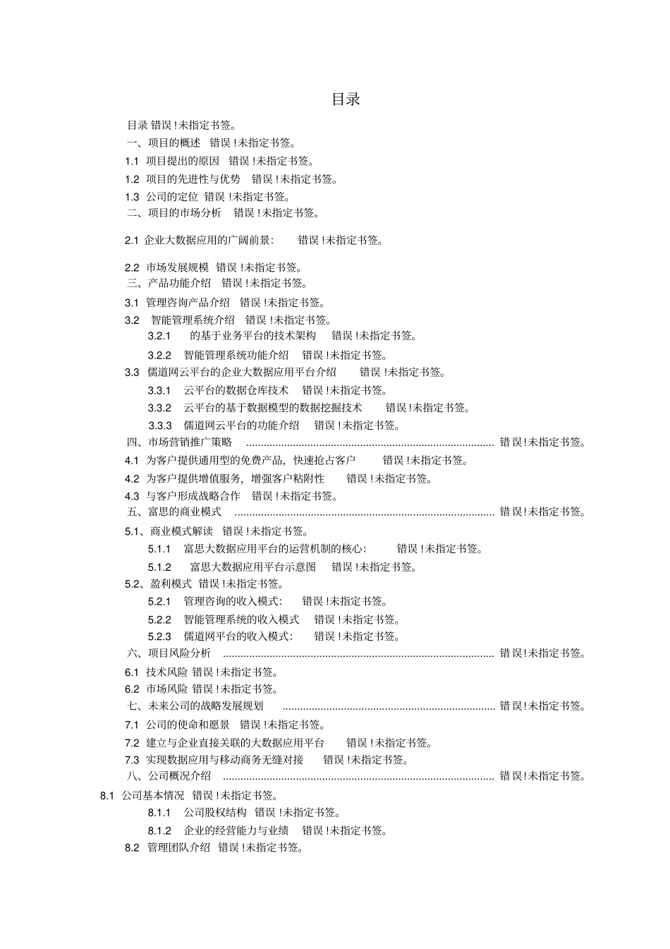 大数据应用项目商业计划书_第2页