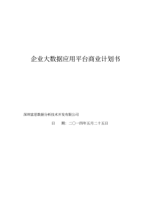 大数据应用项目商业计划书