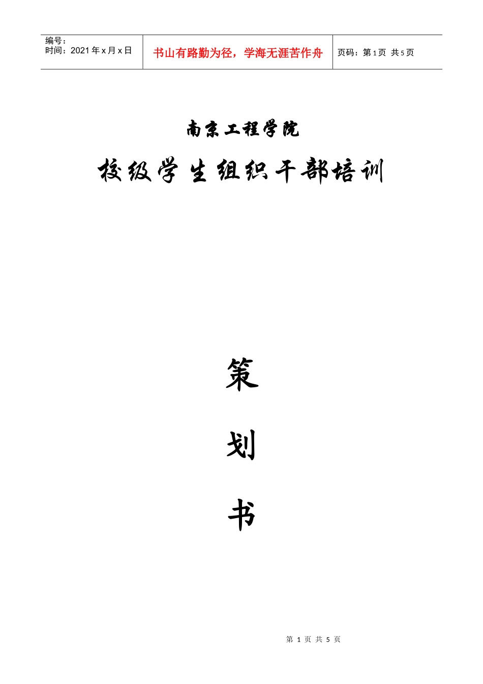 干部培训策划书_第1页