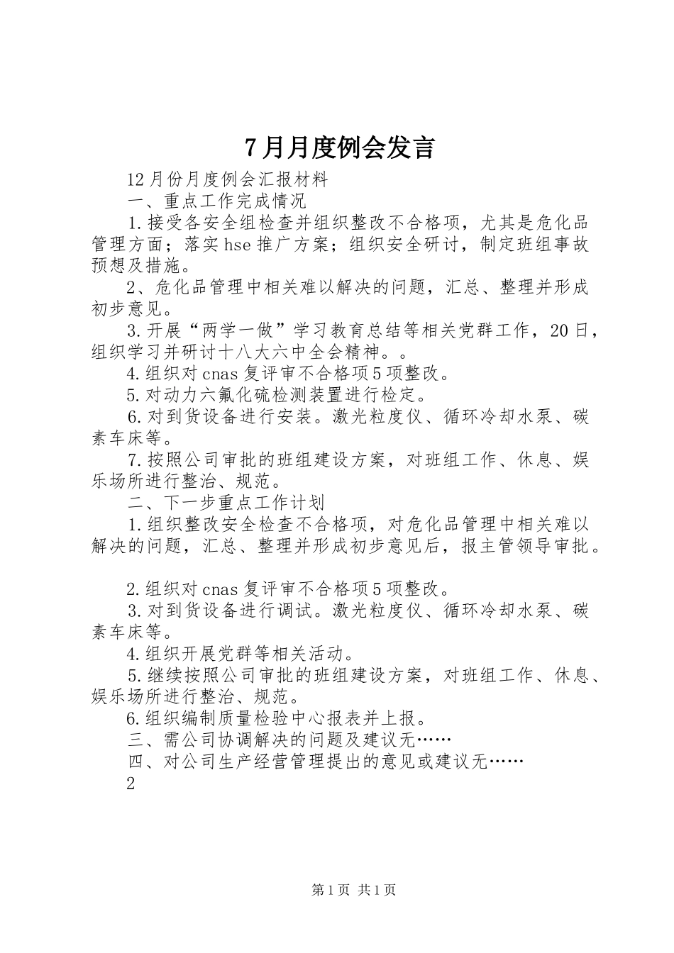 7月月度例会发言稿_第1页