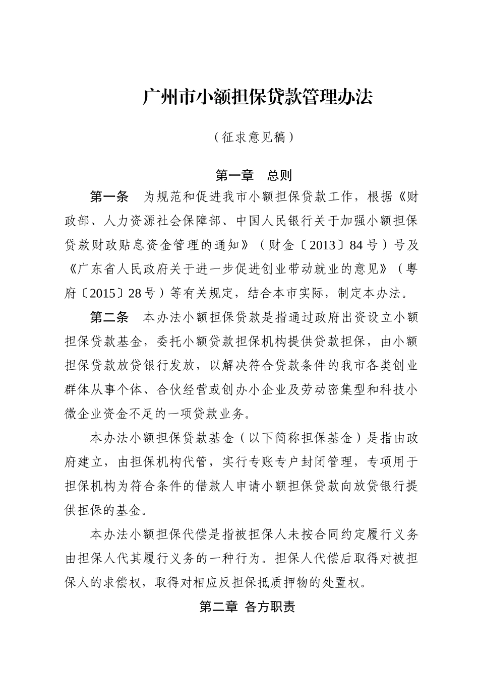 广州市小额担保贷款管理办法_第1页