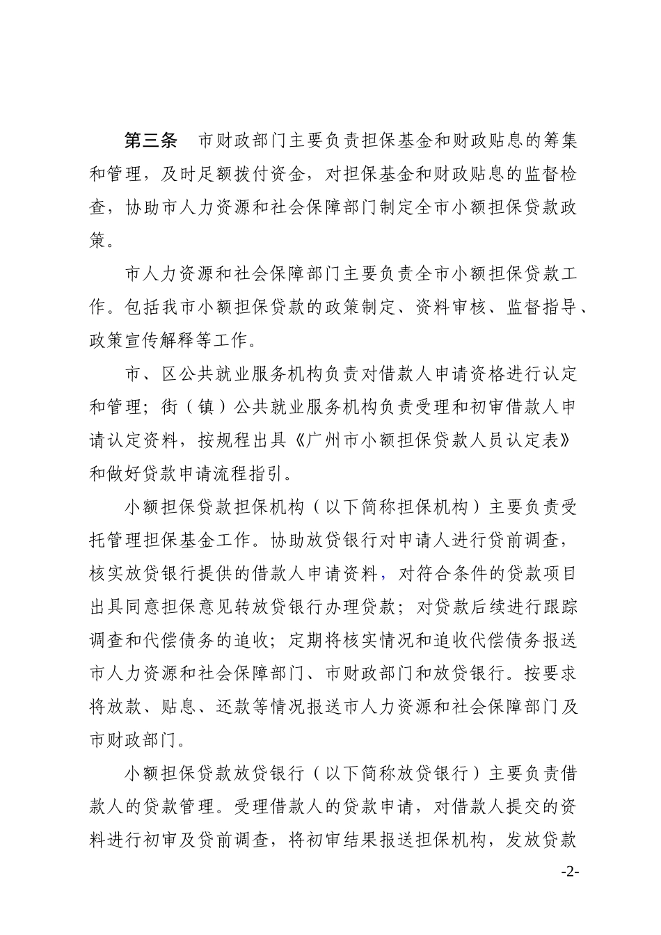 广州市小额担保贷款管理办法_第2页