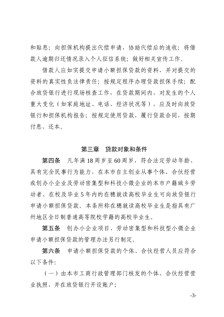 广州市小额担保贷款管理办法_第3页