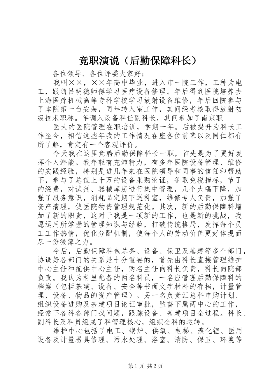 竞职演说稿（后勤保障科长）)_第1页