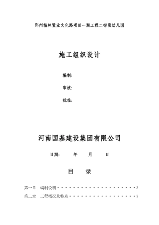 幼儿园施工组织设计修改好的