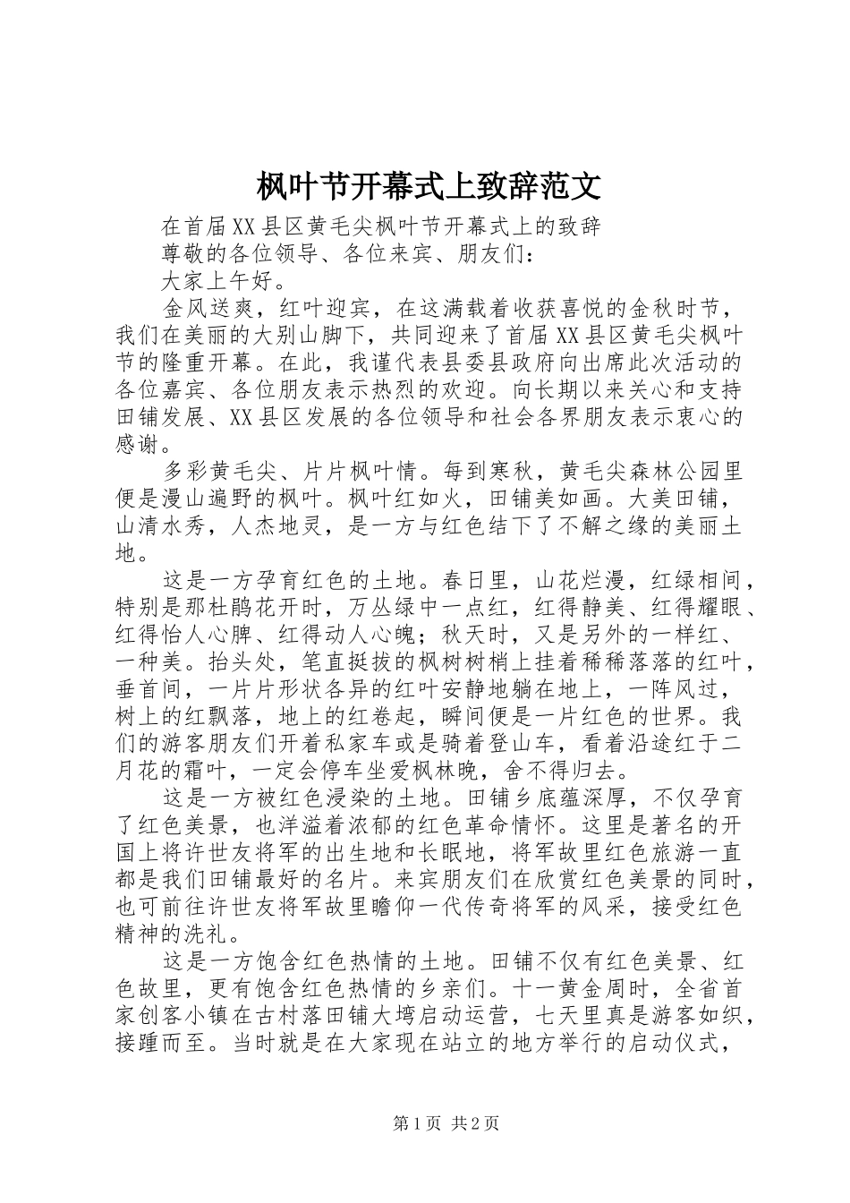 枫叶节开幕式上演讲致辞范文_第1页