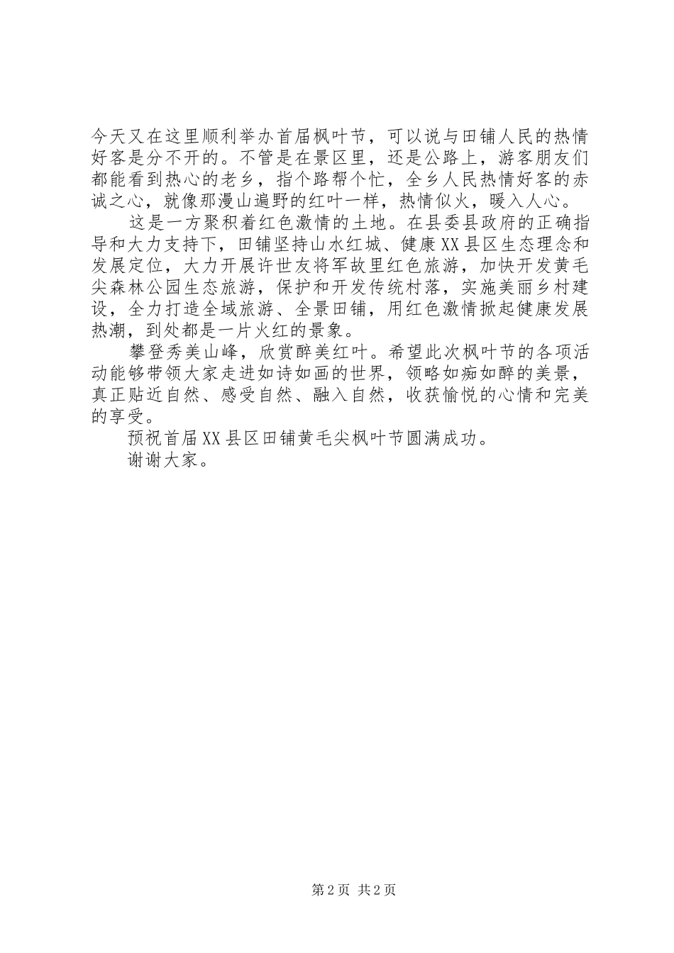 枫叶节开幕式上演讲致辞范文_第2页