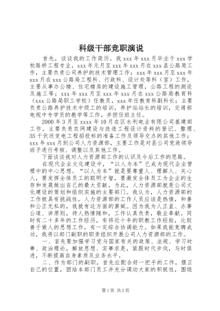 科级干部竞职演说稿