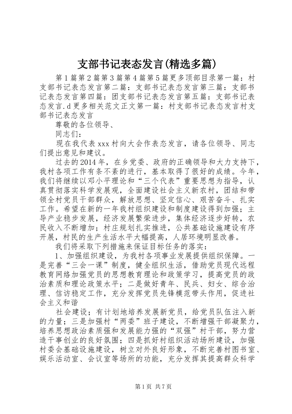 支部书记表态发言稿(精选多篇)_第1页