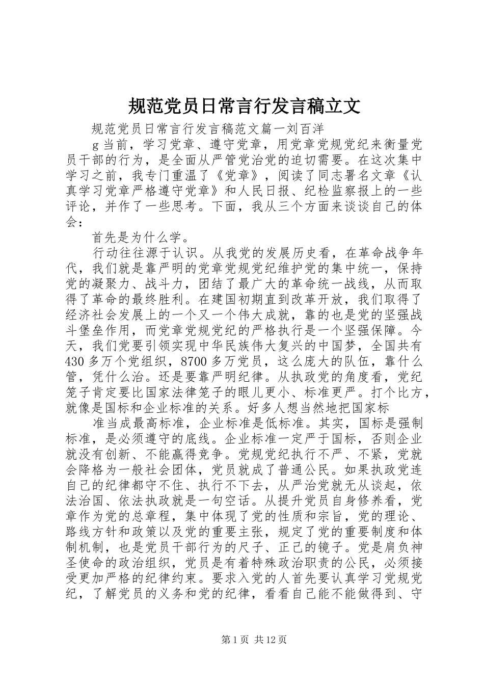 规范党员日常言行发言立文_第1页