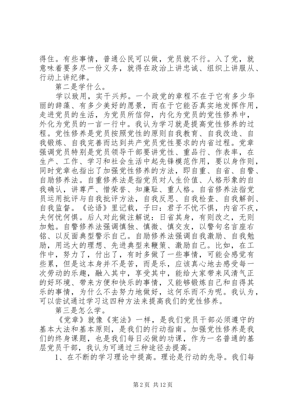 规范党员日常言行发言立文_第2页