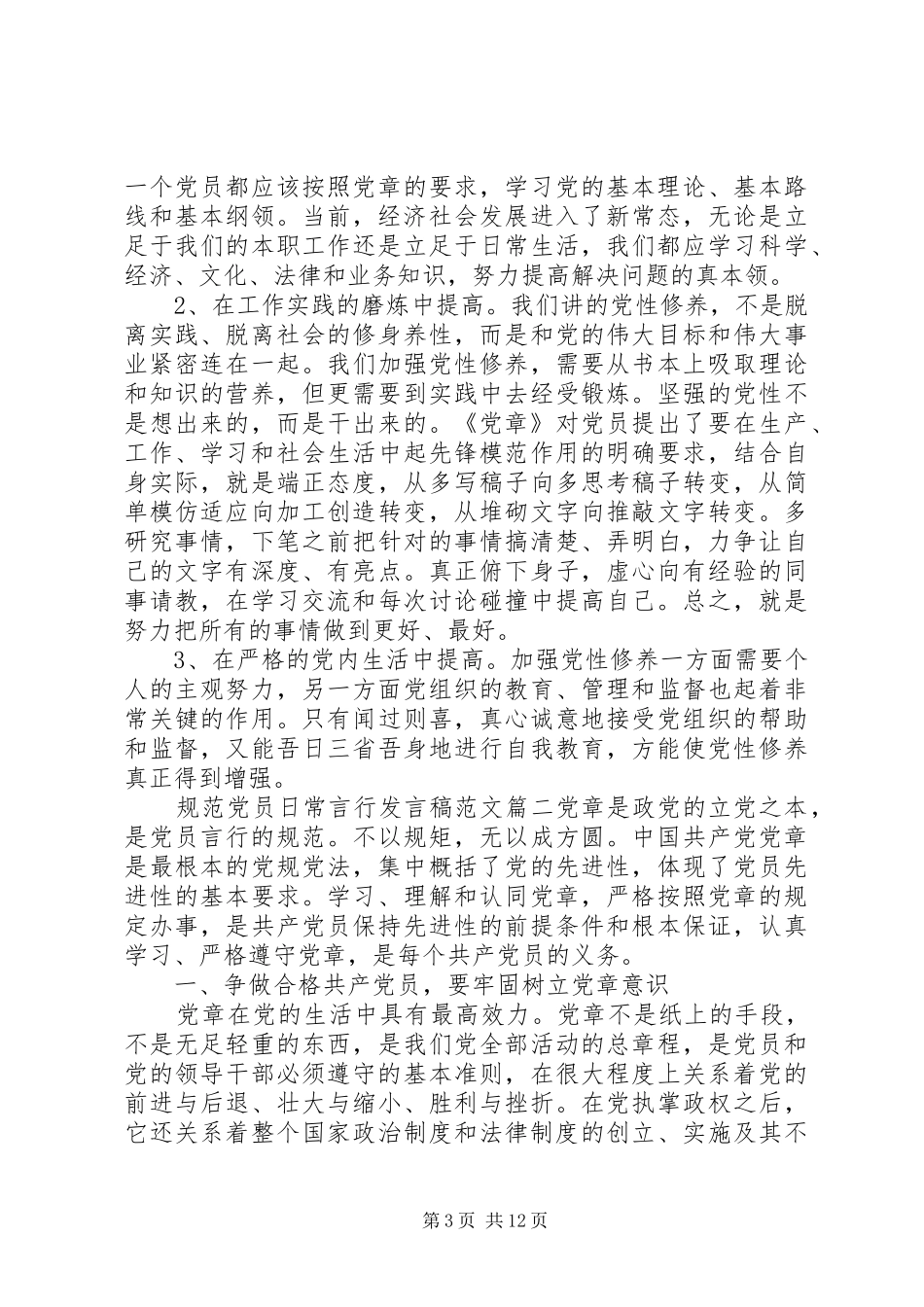 规范党员日常言行发言立文_第3页