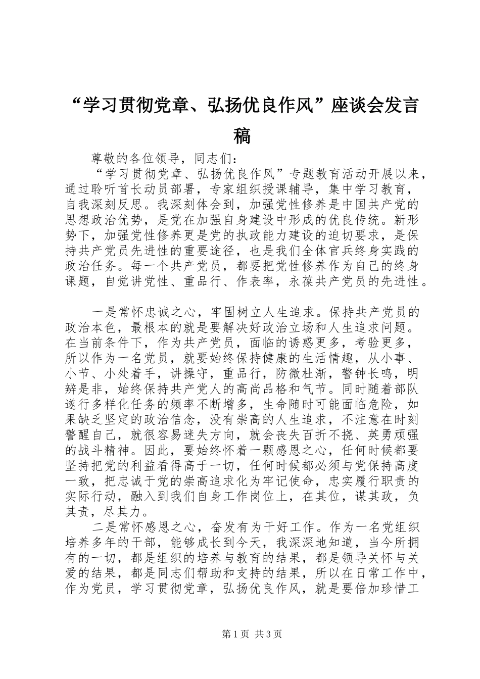 “学习贯彻党章、弘扬优良作风”座谈会发言_第1页