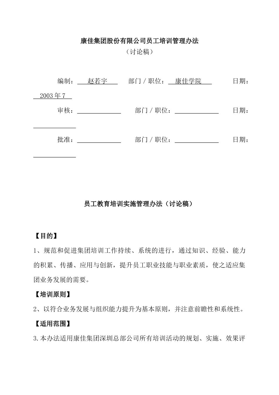 康佳集团股份有限公司员工培训管理办法_第1页