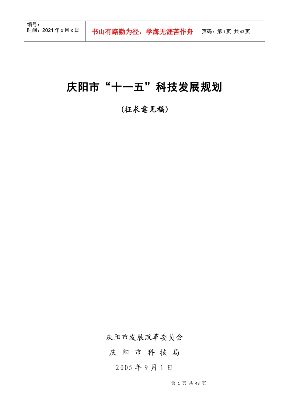 庆阳市“十一五”科技发展规划_第1页