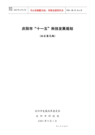 庆阳市“十一五”科技发展规划