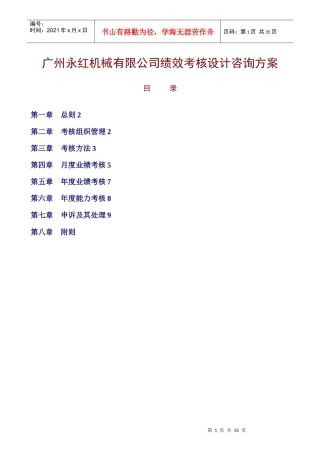 广州永红机械有限公司绩效考核设计咨询方案（DOC52页）