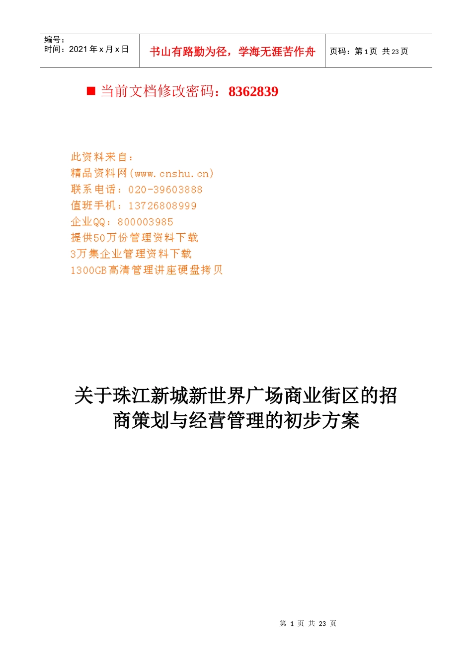 广场商业街区的招商策划与经营管理方案_第1页