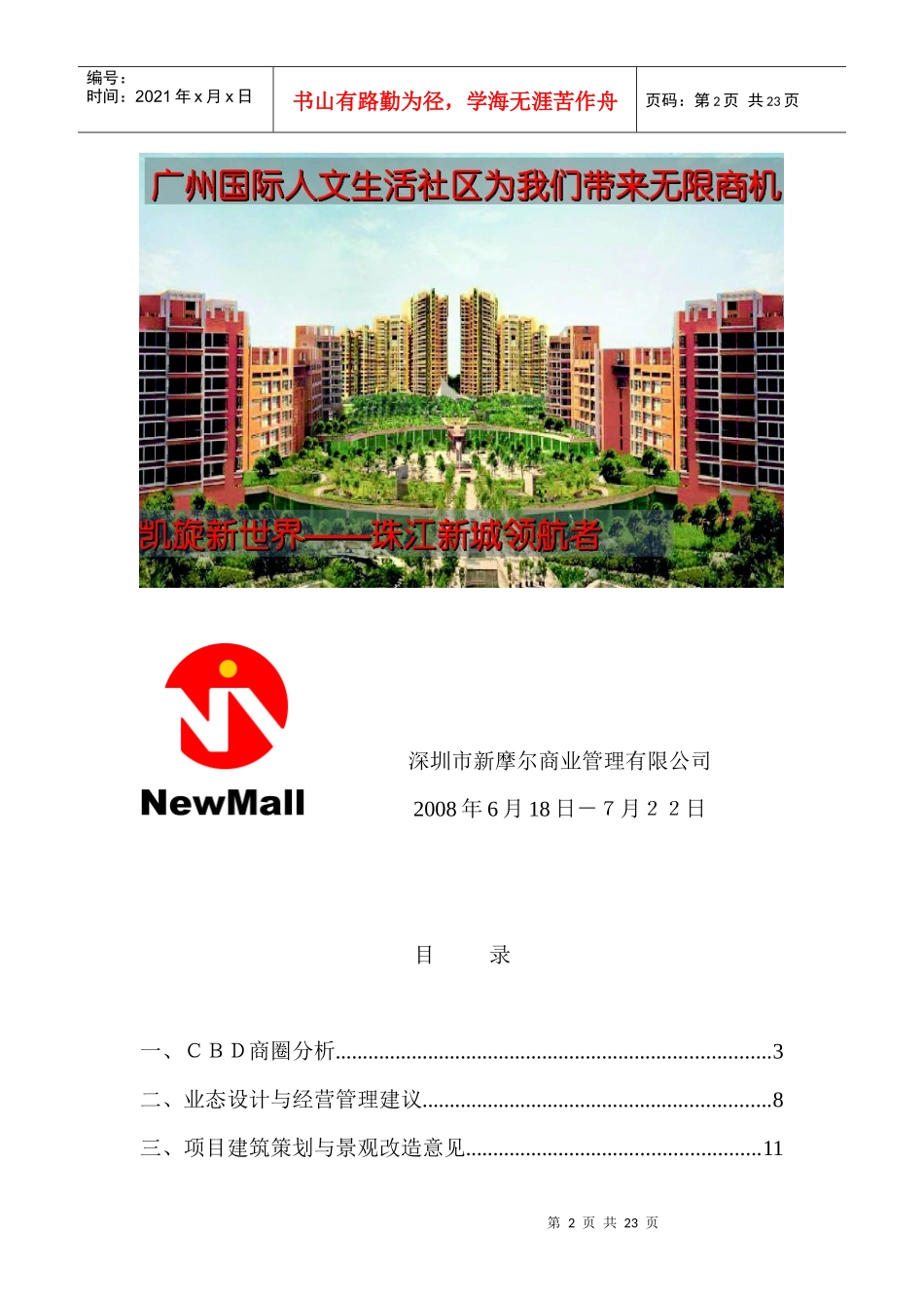 广场商业街区的招商策划与经营管理方案_第2页