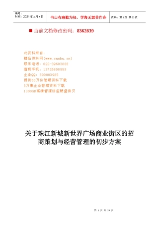 广场商业街区的招商策划与经营管理方案