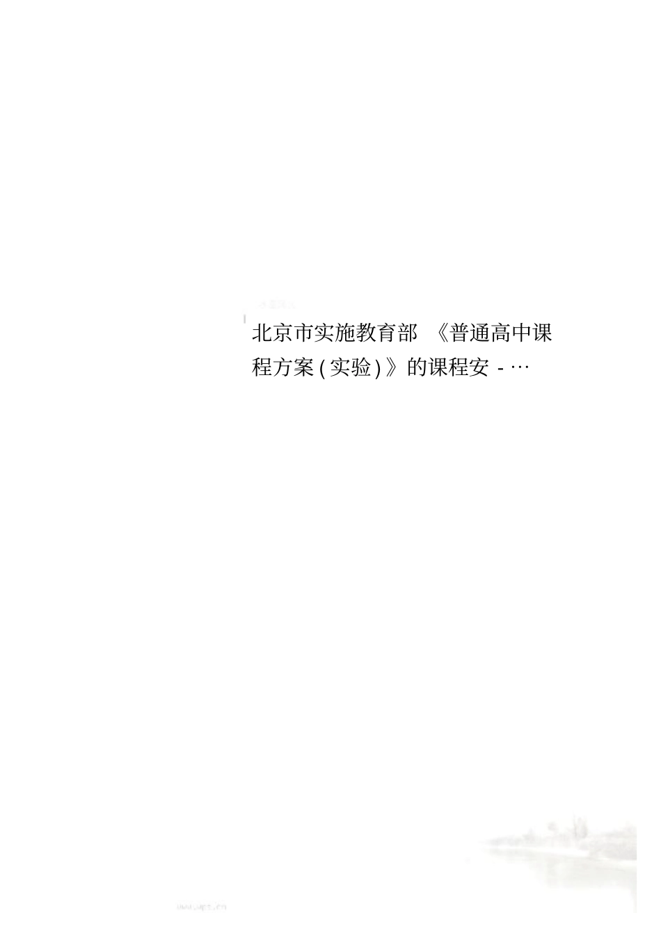 北京市实施教育部《普通高中课程方案(实验)》的课程安-…_第1页