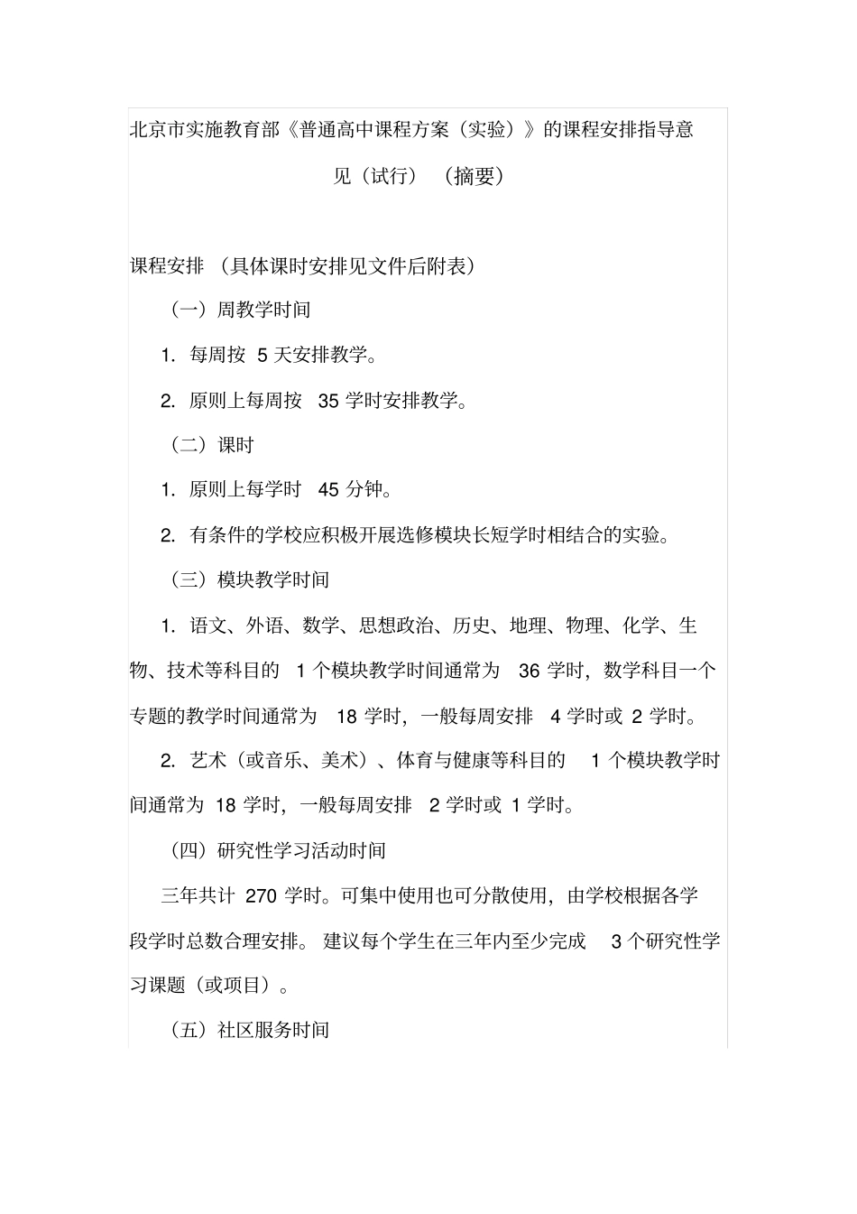 北京市实施教育部《普通高中课程方案(实验)》的课程安-…_第2页
