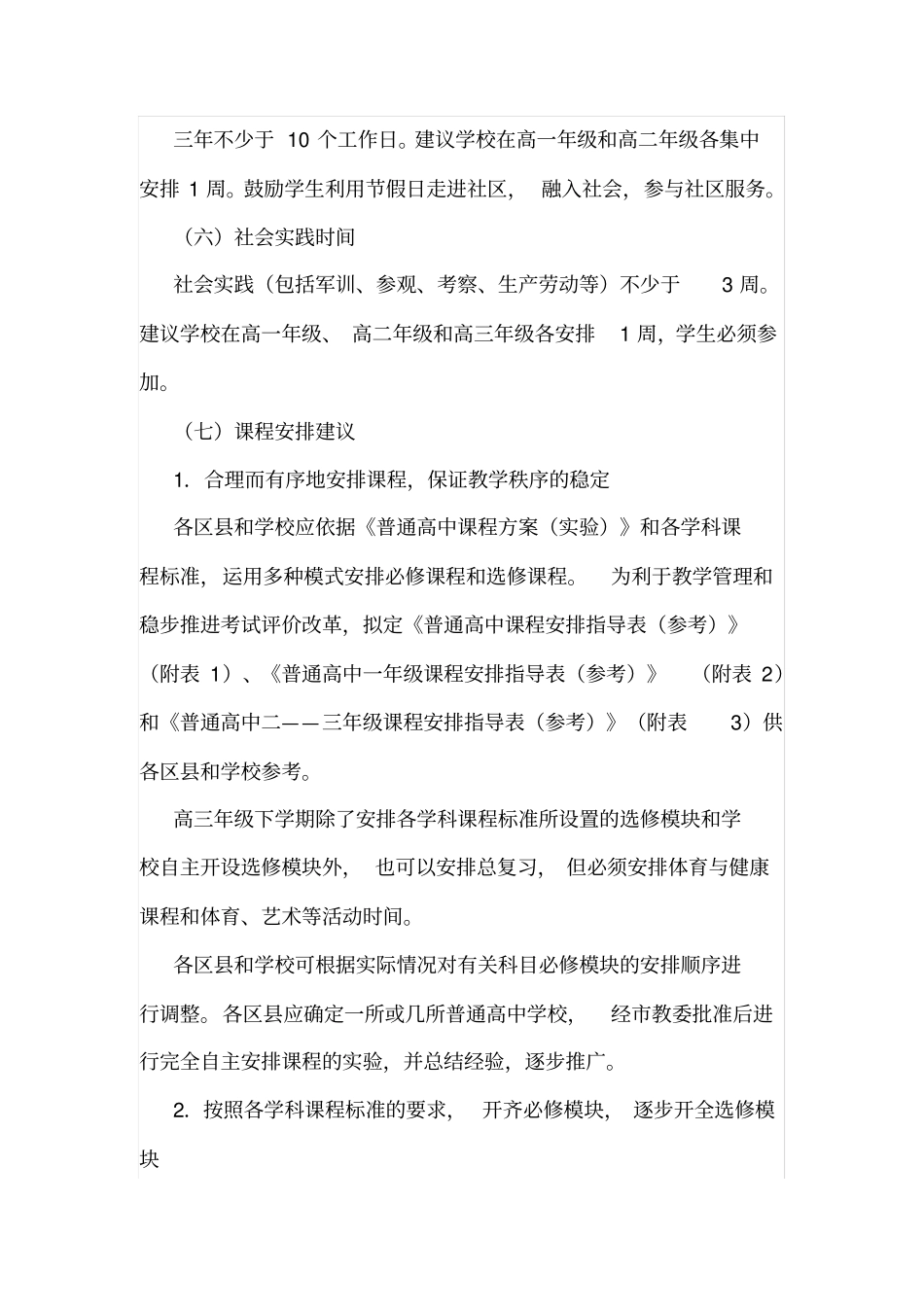 北京市实施教育部《普通高中课程方案(实验)》的课程安-…_第3页