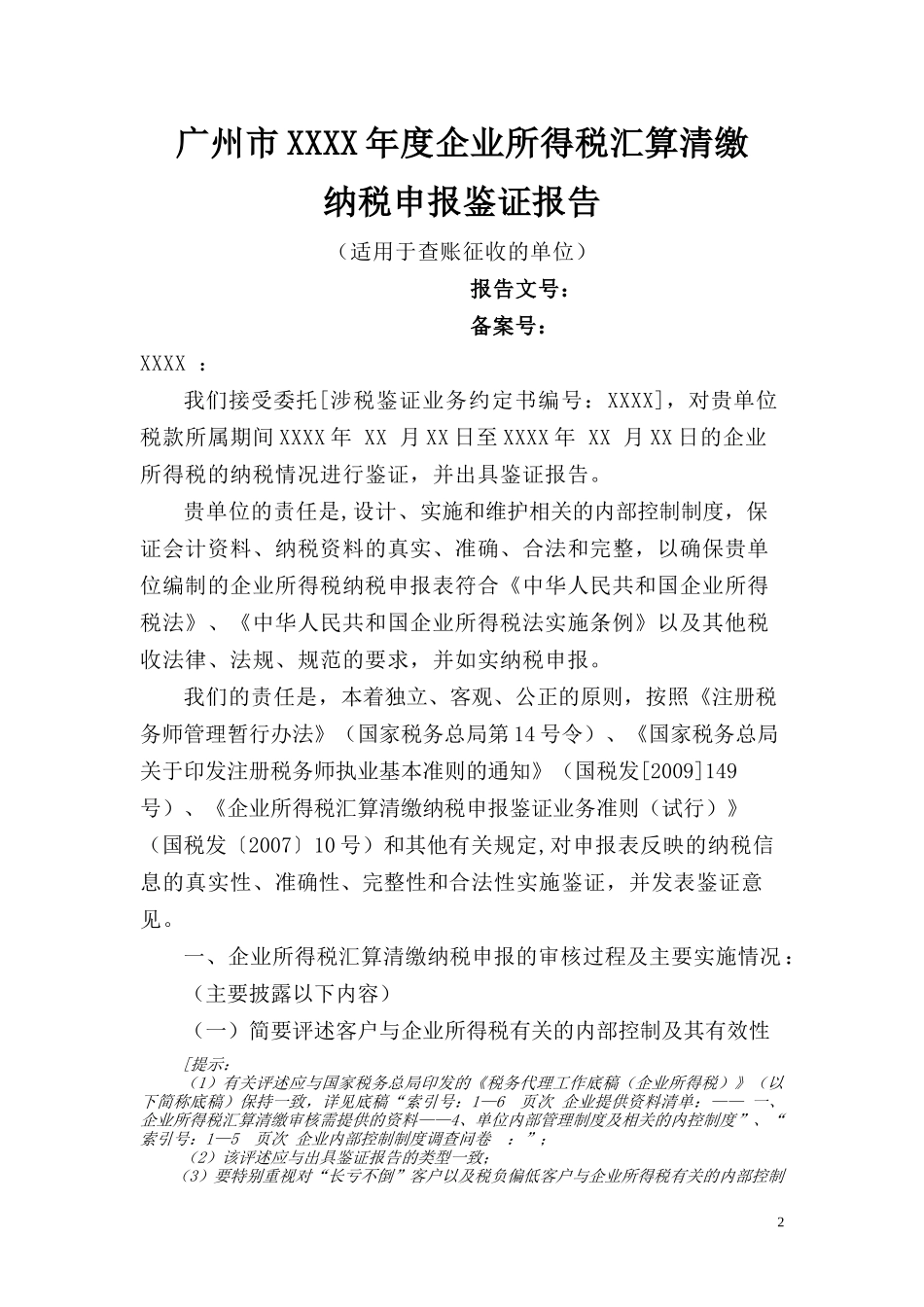 广州市XXXX年度企业所得税汇算清缴纳税申报鉴证报告(适_第2页