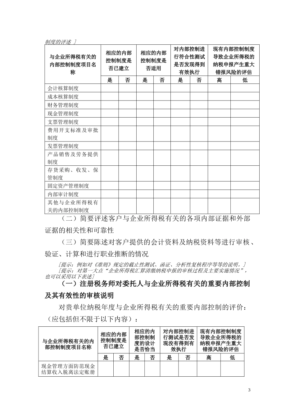 广州市XXXX年度企业所得税汇算清缴纳税申报鉴证报告(适_第3页