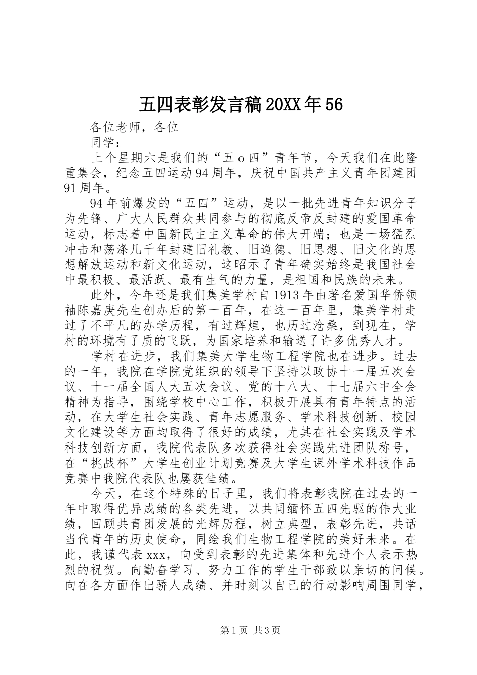 五四表彰发言20XX年56_第1页