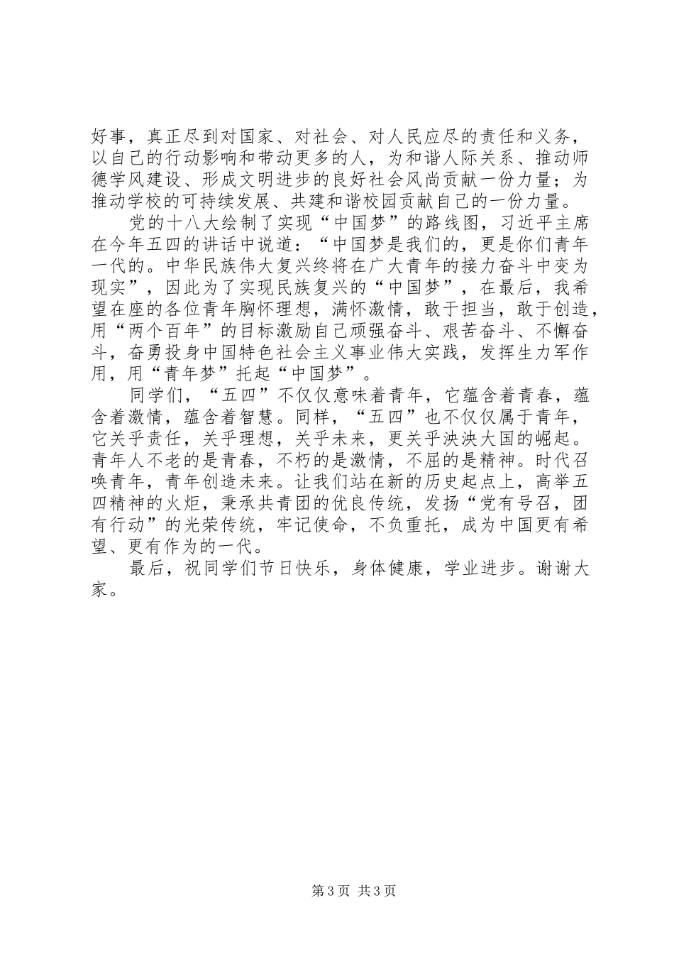 五四表彰发言20XX年56_第3页