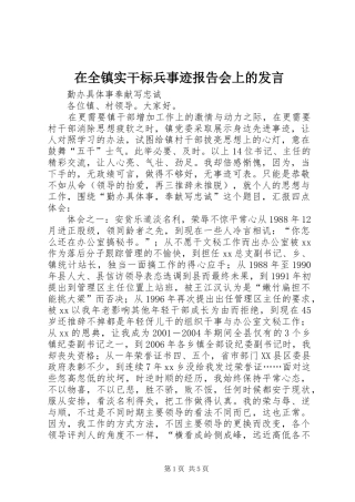 在全镇实干标兵事迹报告会上的发言稿