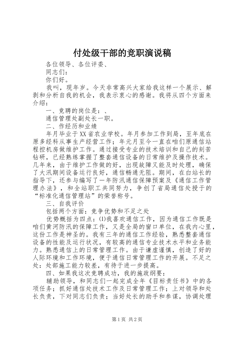付处级干部的竞职演说_第1页