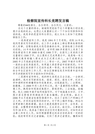 检察院宣传科长竞聘发言